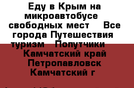 Еду в Крым на микроавтобусе.5 свободных мест. - Все города Путешествия, туризм » Попутчики   . Камчатский край,Петропавловск-Камчатский г.